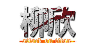 柳欣 (attack on titan)