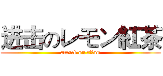 进击のレモン紅茶 (attack on titan)
