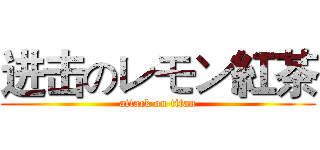 进击のレモン紅茶 (attack on titan)