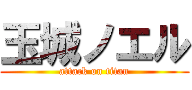 玉城ノエル (attack on titan)