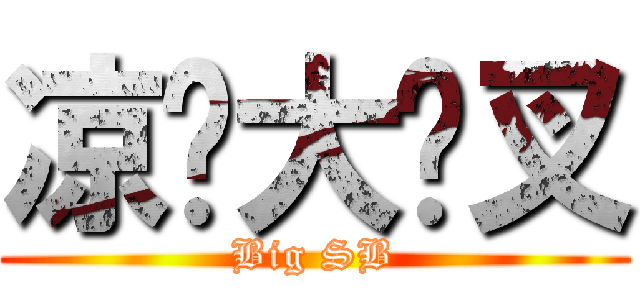 凉织大傻叉 (Big SB)