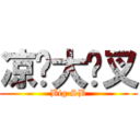 凉织大傻叉 (Big SB)