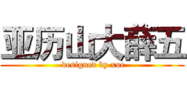 亚历山大薛五 ( designed by xue)