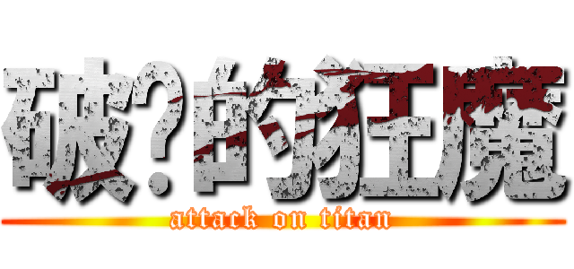 破处的狂魔 (attack on titan)