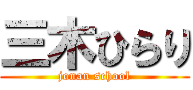 三木ひらり (jonan school)