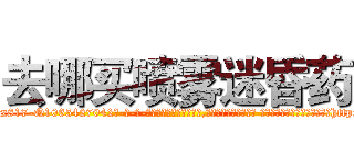 去哪买喷雾迷昏药 (去哪买喷雾迷昏药【电-话151x68344x817-Q1065427042元-吉-药-业】我们做的是长期生意,靠的是老客户长期支持 去哪买喷雾迷昏药在发表了一篇http://sngk.net/aF31ko

参考消息网我们做的是长期生意,靠的是老客户长期支持也许我们早该意识到，就连鲍勃·霍斯金斯（金球奖戏剧类电影男主角 
)