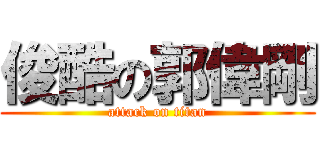 俊酷の郭偉剛 (attack on titan)