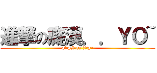 進撃の癡漢．．ＹＯ~ (attack on titan)