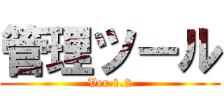 管理ツール (Ver.1.2)