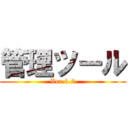 管理ツール (Ver.1.2)