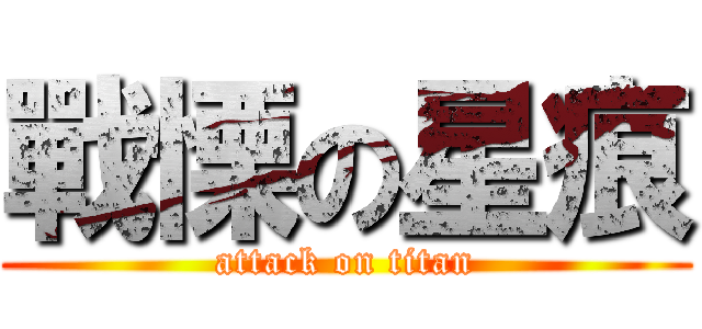 戰慄の星痕 (attack on titan)