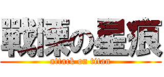 戰慄の星痕 (attack on titan)