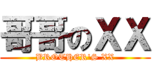 哥哥のＸＸ (BROTHER\'S XX)