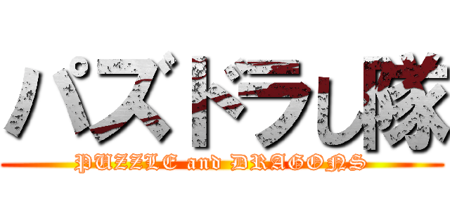パズドラし隊 (PUZZLE and DRAGONS)