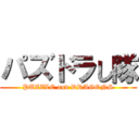 パズドラし隊 (PUZZLE and DRAGONS)