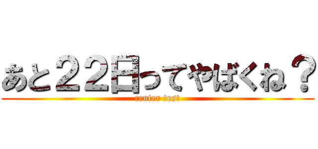 あと２２日ってやばくね？ (center test)