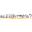 あと２２日ってやばくね？ (center test)