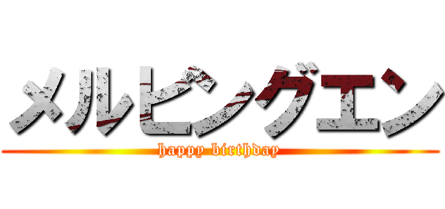 メルビングエン (happy birthday)