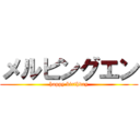 メルビングエン (happy birthday)