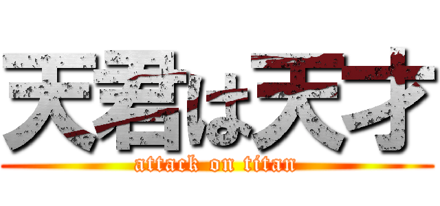 天君は天才 (attack on titan)