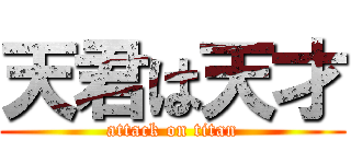 天君は天才 (attack on titan)