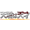 天君は天才 (attack on titan)