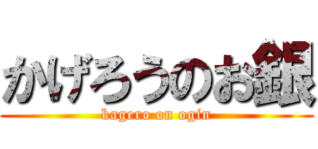 かげろうのお銀 (kagero on ogin)