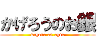 かげろうのお銀 (kagero on ogin)