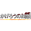 かげろうのお銀 (kagero on ogin)