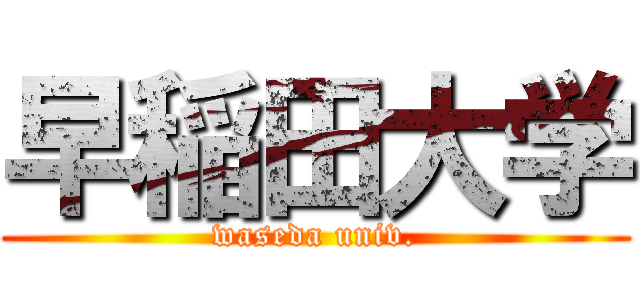 早稲田大学 (waseda univ.)