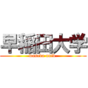 早稲田大学 (waseda univ.)