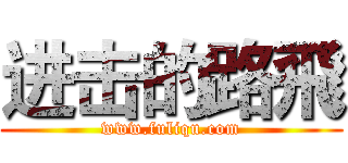 进击的路飛 (www.fuliqu.com)