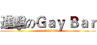 進擊のＧａｙ Ｂａｒ (121 TCFSH)