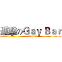 進擊のＧａｙ Ｂａｒ (121 TCFSH)