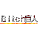 Ｂｉｔｃｈ巨人 (attack on titan)
