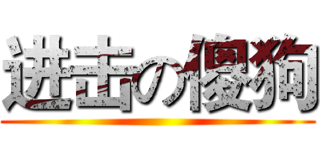 进击の傻狗 ()