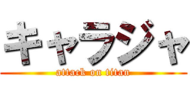 キャラジャ (attack on titan)