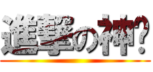 進撃の神貓 ()
