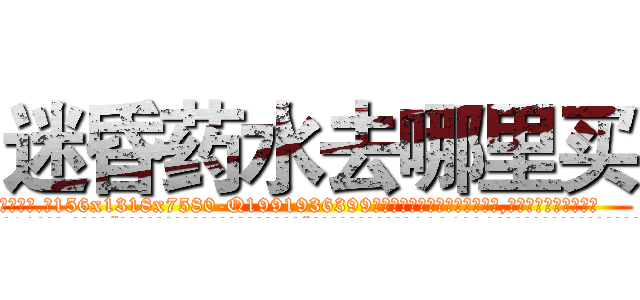 迷昏药水去哪里买 (迷昏药水去哪里买【电.话156x1318x7580-Q1991936399鑫宏药业】我们做的是长期生意,靠的是老客户长期支持
参考消息网2月20日报道 韩媒称，“剩女多、离婚率高的城市，房价一定会上涨。”这是中国经济学家金岩石2016年12月参加在上海举行的房地产相关论坛时说的话。
)