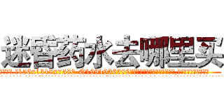 迷昏药水去哪里买 (迷昏药水去哪里买【电.话156x1318x7580-Q1991936399鑫宏药业】我们做的是长期生意,靠的是老客户长期支持
参考消息网2月20日报道 韩媒称，“剩女多、离婚率高的城市，房价一定会上涨。”这是中国经济学家金岩石2016年12月参加在上海举行的房地产相关论坛时说的话。
)
