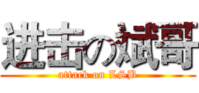 进击の斌哥 (attack on LSB)