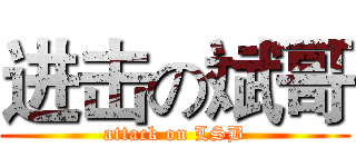进击の斌哥 (attack on LSB)