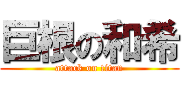 巨根の和希 (attack on titan)