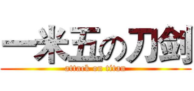 一米五の刀剑 (attack on titan)
