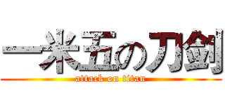 一米五の刀剑 (attack on titan)