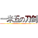 一米五の刀剑 (attack on titan)