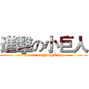 進擊の小巨人 (attack on YongLing)