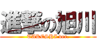 進撃の旭川 (TAKESHI ver.)