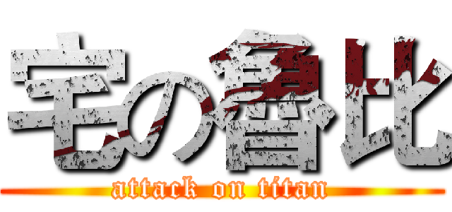 宅の魯比 (attack on titan)