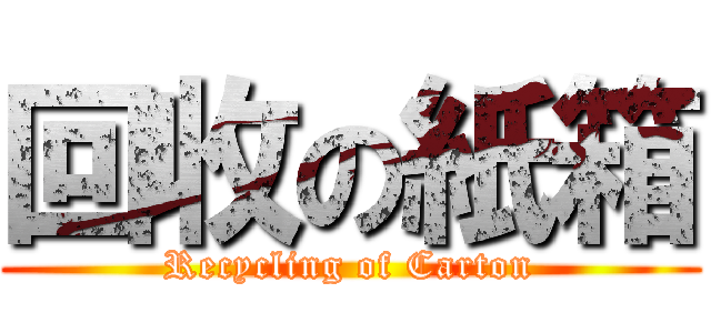 回收の紙箱 (Recycling of Carton)